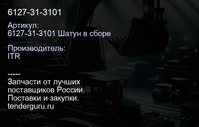 6127-31-3101 | купить запчасти